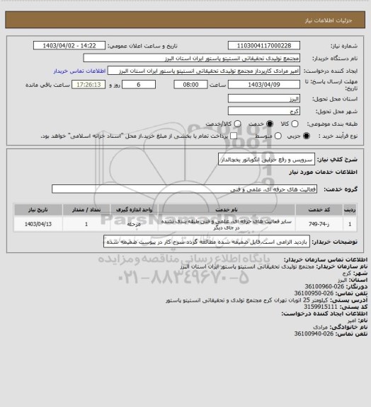 استعلام سرویس و رفع خرابی انکوباتور یخچالدار