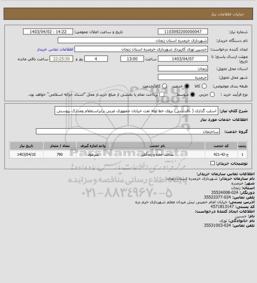 استعلام اسلب گذاری ( دال بتنی) بروی خط لوله نفت خیابان جمهوری غربی برابراستعلام ومدارک پیوستی