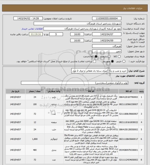 استعلام خرید و نصب و رنگ آمیزی سایه بان هلالی با ورق 2 میل