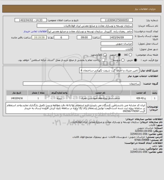 استعلام تامین متریال و اجرای گیت شیفت نگهبانی-ساختمان A