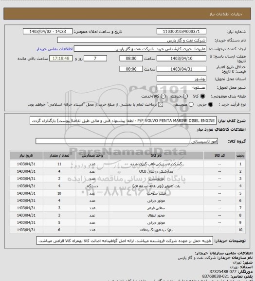 استعلام P/F VOLVO PENTA MARINE DISEL ENGINE - لطفا پیشنهاد فنی و مالی طبق تقاضا(پیوست) بارگذاری گردد.