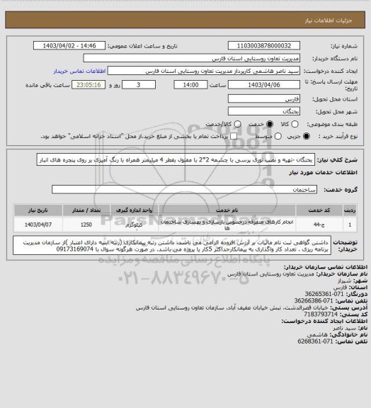 استعلام بختگان -تهیه و نصب توری پرسی با چشمه 2*2 با مفتول بقطر 4 میلیمتر همراه با رنگ آمیزی  بر روی پنجره های انبار