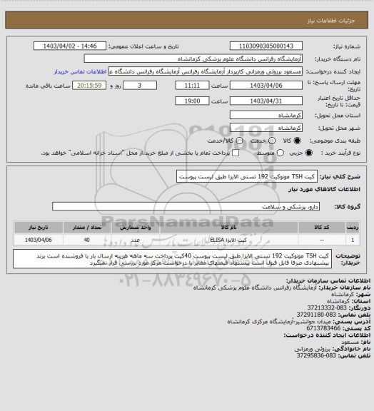 استعلام کیت TSH مونوکیت 192 تستی الایزا طبق لیست پیوست
