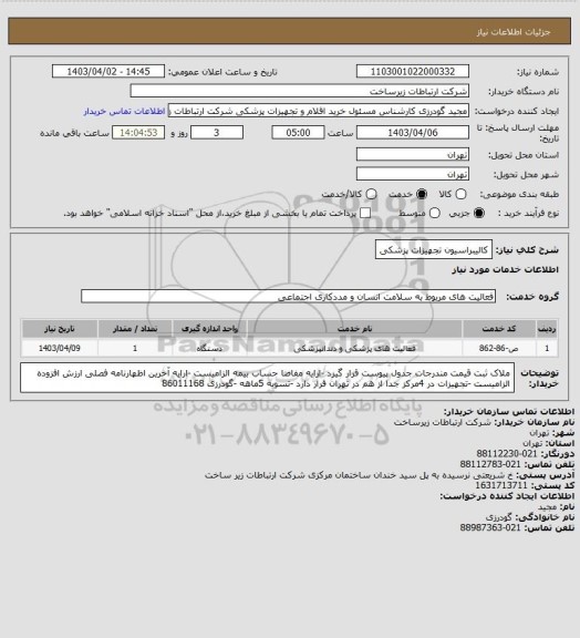 استعلام کالیبراسیون تجهیزات پزشکی