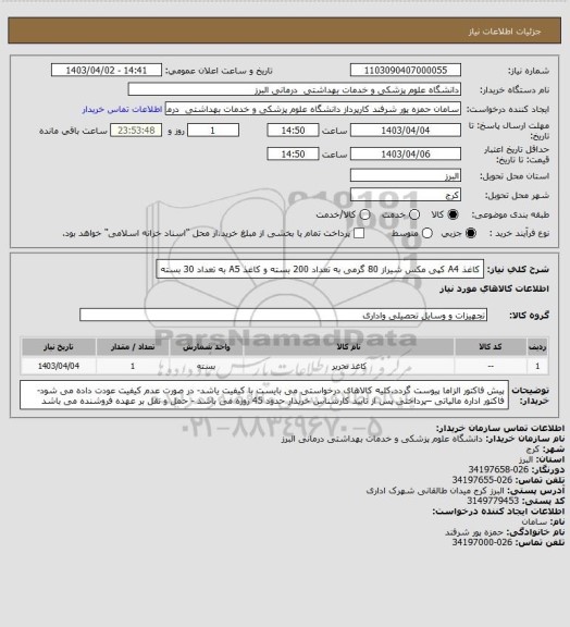 استعلام کاغذ A4 کپی مکس شیراز 80 گرمی به تعداد 200 بسته و کاغذ A5 به تعداد 30 بسته