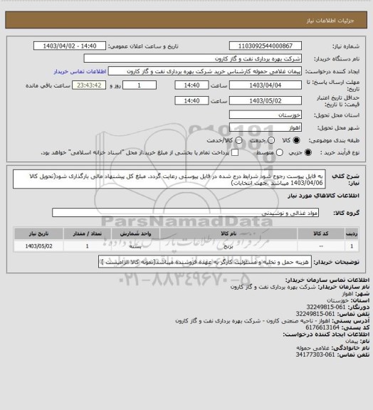 استعلام به فایل پیوست رجوع شود شرایط درج شده در فایل پیوستی رعایت گردد. مبلغ کل پیشنهاد مالی بارگذاری شود(تحویل کالا 1403/04/06 میباشد .جهت انتخابات)