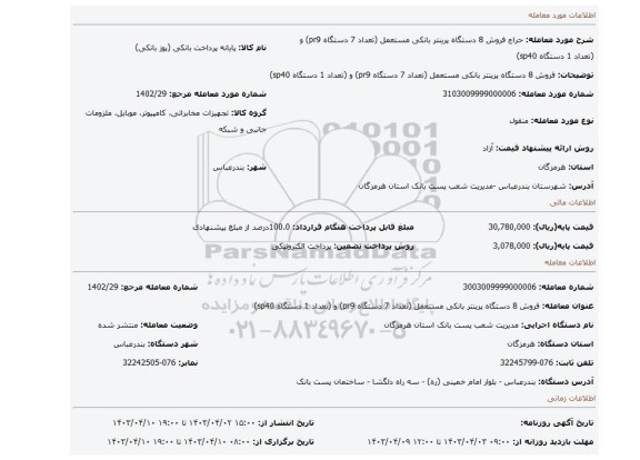 فروش 8 دستگاه پرینتر بانکی مستعمل (تعداد 7 دستگاه pr9) و (تعداد 1 دستگاه sp40)