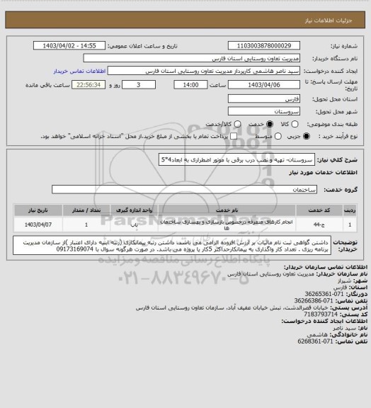 استعلام سروستان- تهیه و نصب درب برقی با موتور اضطراری به ابعاد4*5