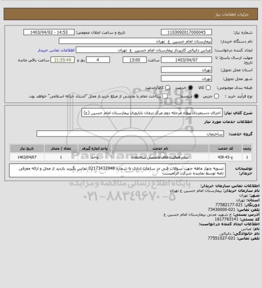 استعلام اجرای دستمزدی پروژه مرحله دوم مرکز درمان ناباروری بیمارستان امام حسین (ع)