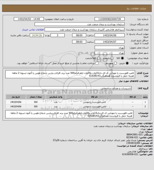 استعلام لامپ فلورسنت یا مهتابی ال ای دی10وات و20وات ازهرکدام500 عدد برند افراتاب،پارس شعاع طوس یا آلتون
تسویه 2 ماهه
هزینه حمل با فروشنده
هماهنگی61638143