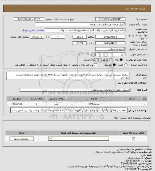 استعلام سوئیچ سیسکو یک عدد، سوئیچ کی وی ام 8 پورت یک عدد ، میکرو اس دی HPE یک عدد طبق مشخصات لیست پیوستی
