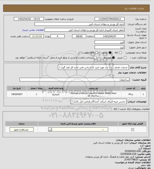 استعلام خدمات انجام شده باید مورد تایید کارشناس فنی اداره کل قرار گیرد./