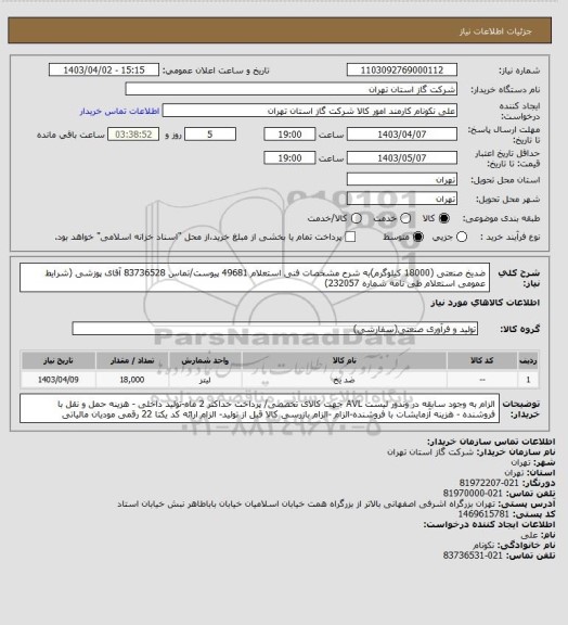 استعلام ضدیخ صنعتی (18000 کیلوگرم)به شرح مشخصات فنی استعلام 49681 پیوست/تماس 83736528 آقای پوزشی (شرایط عمومی استعلام طی نامه شماره 232057)