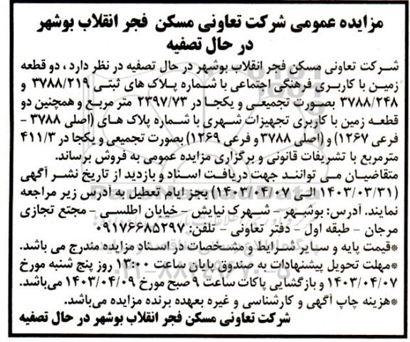 مزایده فروش دو قطعه زمین با کاربری فرهنگی اجتماعی و تجهیزات شهری