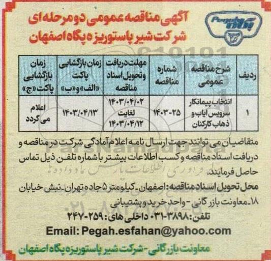 مناقصه انتخاب پیمانکار سرویس ایاب و ذهاب کارکنان