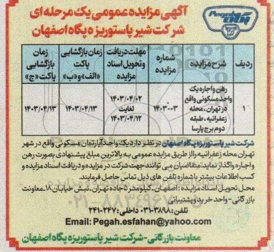 مزایده عمومی رهن و اجاره یک واحد مسکونی  