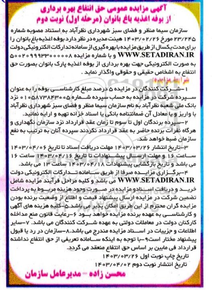 مزایده حق انتفاع بهره برداری از بوفه اغذیه باغ بانوان مرحله اول نوبت دوم 