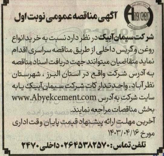 مناقصه عمومی خرید انواع روغن و گریس داخلی