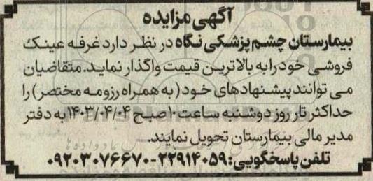 مزایده واگذاری غرفه عینک فروشی 
