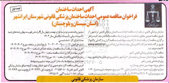 فراخوان مناقصه احداث ساختمان پزشکی قانونی 