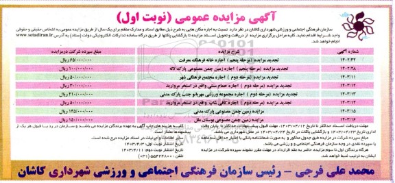 تجدید مزایده اجاره خانه فرهنگ معرفت....