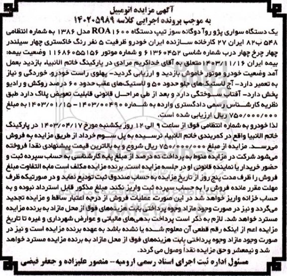 مزایده یک دستگاه سواری پژو روآ دوگانه سوز