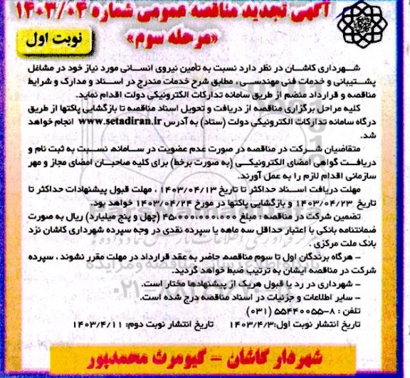 تجدید مناقصه تامین نیروی انسانی - مرحله سوم / نوبت اول