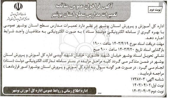 مناقصه عمومی تعمیرات مدارس سطح استان / نوبت دوم