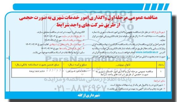 مناقصه واگذاری امور خدمات شهری به صورت حجمی