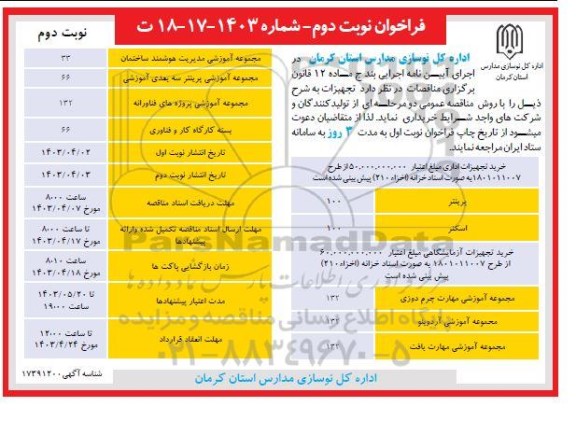 فراخوان خرید تجهیزات اداری نوبت دوم 