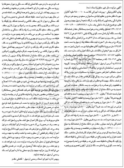 مزایده ششدانگ یک دستگاه آپارتمان مسکونی 