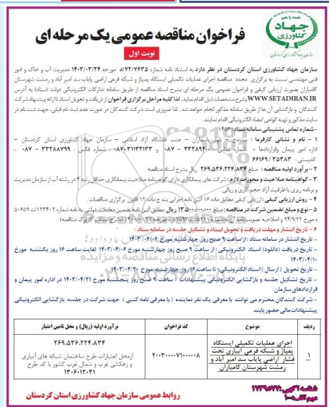 فراخوان مناقصه اجرای عملیات تکمیلی ایستگاه پمپاژ و شبکه فرعی ...