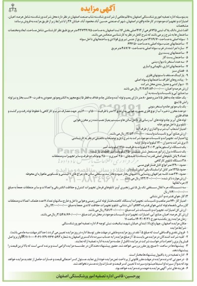 مزایده فروش عرصه اعیان امتیازات و تجهیزات موجود در کارخانه 