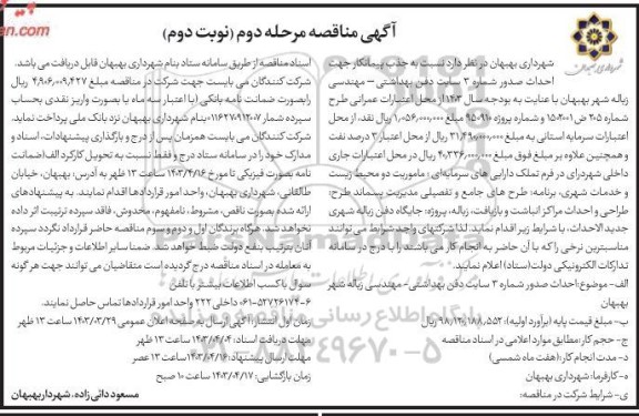 مناقصه جذب پیمانکار جهت احداث صدور شماره 3 سایت دفن بهداشتی مهندسی ..نوبت دوم