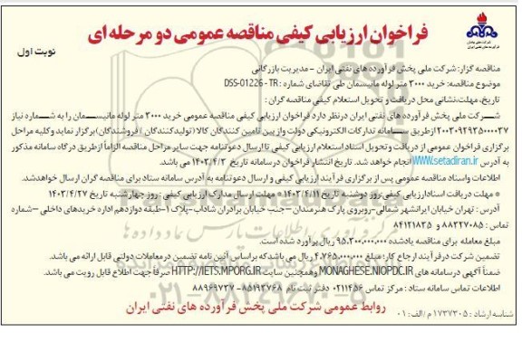 مناقصه خرید 3000 متر لوله مانسیمان 