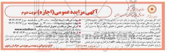 مزایده اجاره املاک- نوبت دوم