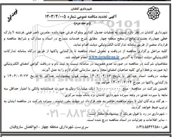 مناقصه عملیات جدول گذاری و بلوک فرش چهاربانده تجدید 