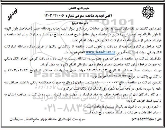 تجدید مناقصه  اجرای عملیات زیرسازی بلوار الهیه جنب رودخانه حیدر  مرحله دوم