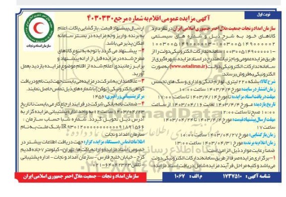 مزایده عمومی بشکه 220 لیتری ، لوازم خانگی و اداری 