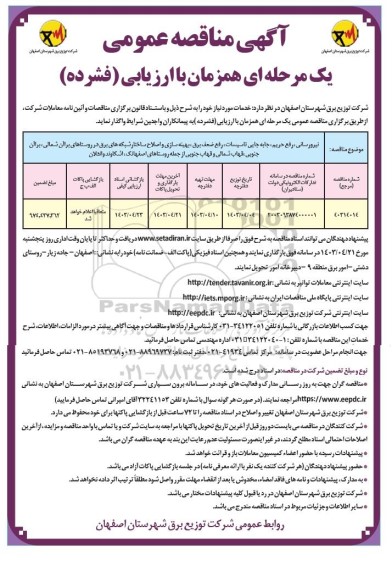 مناقصه نیرورسانی،رفع حریم ،جابجایی تاسیسات، رفع ضعف برق، بهینه سازی و اصلاح...