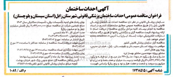 فراخوان مناقصه عمومی احداث ساختمان پزشکی قانونی