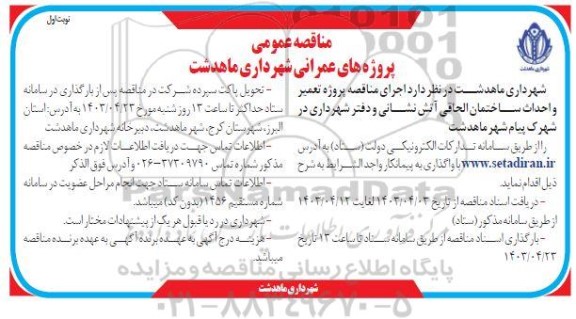 مناقصه پروژه تعمیر و احداث ساختمان الحاقی آتش نشانی و دفتر شهرداری