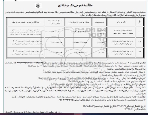 مناقصه عملیات تکمیلی مرمت و بهسازی آببندان چمن ساور....- نوبت دوم