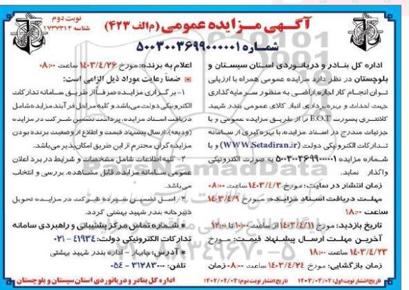 مزایده و مناقصه توان انجام کار اجاره اراضی به منظور سرمایه گذاری جهت احداث و بهره برداری انبار کالای عمومی- نوبت دوم