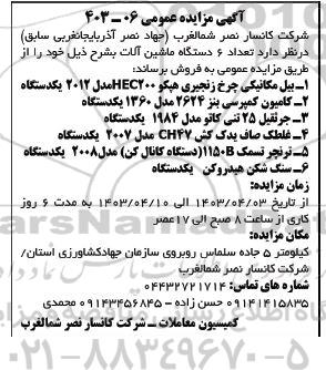 مزایده فروش تعداد 6 دستگاه ماشین آلات