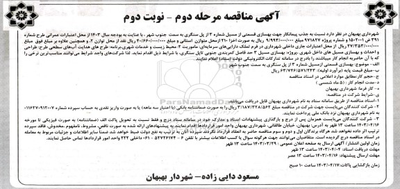 مناقصه جذب پیمانکار جهت بهسازی قسمتی از مسیل شماره 3... مرحله دوم  نوبت دوم