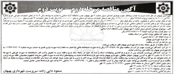 مناقصه جذب پیمانکار جهت بهسازی ابتدای مسیل شماره 2... - مرحله دوم  نوبت دوم