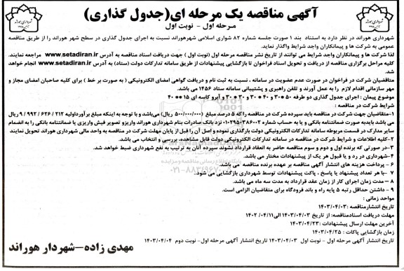 مناقصه اجرای جدول گذاری در سطح شهر