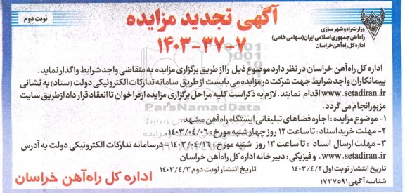 تجدید مزایده اجاره فضاهای تبلیغاتی ایستگاه راه آهن  نوبت دوم 