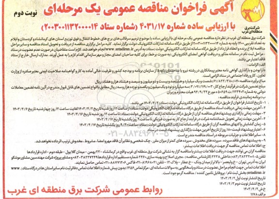 فراخوان مناقصه ترمیم سر قالب های برج های خطوط انتقال ... نوبت دوم